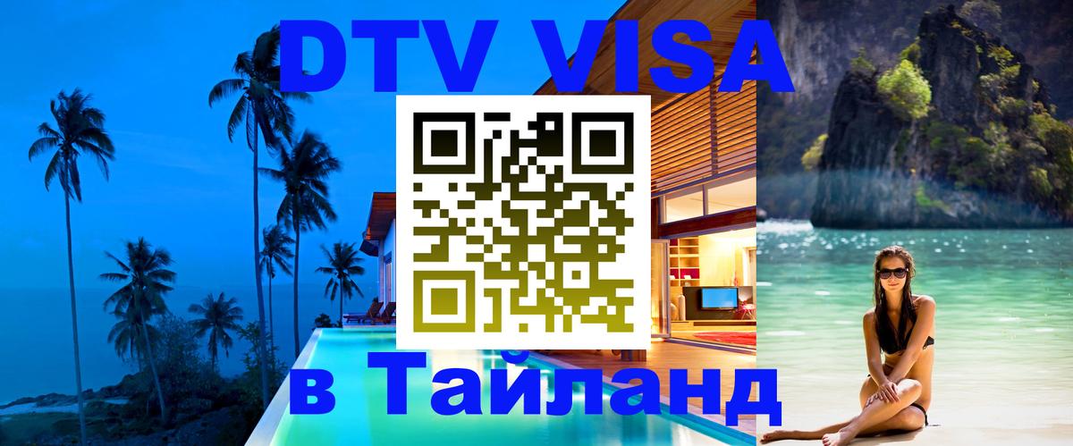 Стоимость и условия DTV визы — оформление в Таиланд под ключ - Амстердам  19.11.2025 