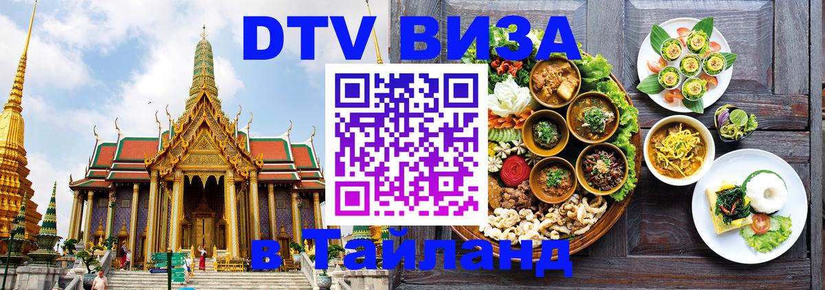 Как сделать DTV визу в Тайланд 