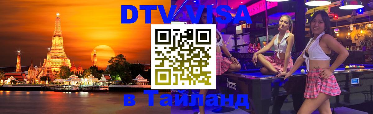 DTV Visa Тайланд купить Амстердам DTV Visa Тайланд купить Амстердам